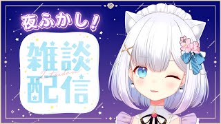 【雑談】みんなで夜ふかし！のんびりおしゃべりするわよ！✨【新人Vtuber】