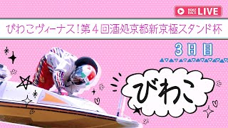 【ボートレースライブ】びわこ一般 びわこヴィーナス！第4回酒処京都新京極スタンド杯 3日目 1〜12R