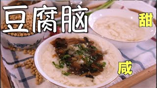 豆腐脑|豆花：咸的Vs甜的！零失败版本，自己磨的豆浆真香！jellied bean curd|Jellied Tofu|Soy Milk