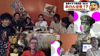 金曜キネマ探偵団 Vol.79：2018年9月21日：あの人は昔!? 〜名俳優の過去を追え〜〈1/3〉