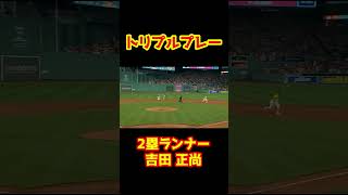 【吉田正尚】ボストン2つの走塁ミスで一気に3アウト😭　#Shorts   #baseball #野球  #珍プレー #mlb