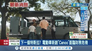 搶搭電動車投資潮恐踩雷！電動車Canoo爆財務危機 股價重貶逾22%│記者 劉馥慈 鐘至瑋│【國際局勢】20220512│三立iNEWS