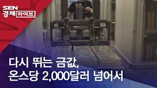 다시 뛰는 금값, 온스당 2,000달러 넘어서