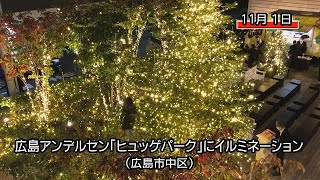 はやクリスマスムード　広島アンデルセンでイルミネーション点灯