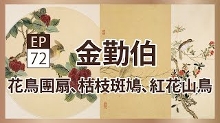 金勤伯《枯枝斑鳩、花鳥團扇、紅花山鳥》- 央廣x國立歷史博物館「聲動美術館」(第七十二集)