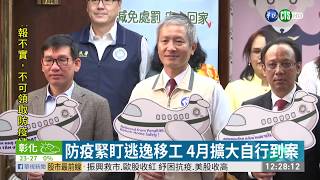 防疫緊盯逃逸移工 4月擴大自行到案 | 華視新聞 20200320