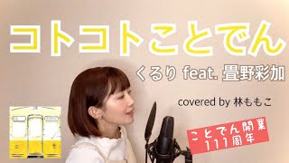 【祝111周年】コトコトことでん / くるり covered by 林ももこ【琴平電鉄 ことでん/電車の歌】