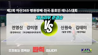 2023 KATO 마산365 병원장배 개나리부 준결승(전영신 강미영 vs 신원숙 김태미)