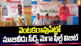 వెంటకరావుపేట్లో నూజివీడు సీడ్స్ మెగా ఫీల్డ్ విజిట్ | Nuziveedu Seeds | Farmers | iNewsTS