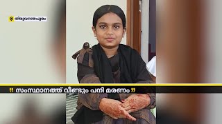 സംസ്ഥാനത്ത് വീണ്ടും പനി മരണം, ചികിത്സയിലിരിക്കെ മരിച്ചത് 10 വയസ്സുകാരി | Fever Death