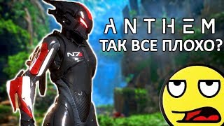 ANTHEM — ЧТО НЕ ТАК С ИГРОЙ? Убийца Destiny обосрался