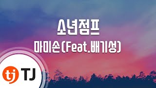 [TJ노래방 / 여자키] 소년점프 - 마미손(Feat.배기성) / TJ Karaoke
