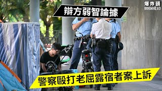 警察毆打老屈露宿者案上訴｜辯方弱智論據｜法官：唔係所有犯人都係好聰明！2021_1107