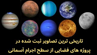 نگاهی به تاریخی ترین تصاویر تهیه شده از سطح اجرام آسمانی نزدیک به زمین.