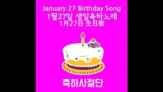 생일축하노래 - 1월27일 생일축하송 생일축하곡