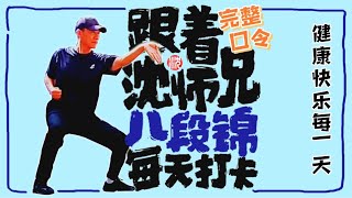 侧面示范的八段锦，看沈师兄八段锦打卡，每天跟着练习让身体棒棒