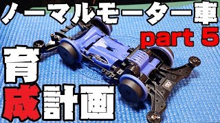 【mini4wd】みなさんのコメントを元にトレッドを縮め、細タイヤでリベンジしてみる【ミニ四駆】