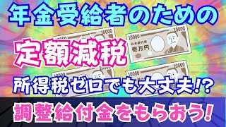 【定額減税】年金受給者必見！税金納めていなくても調整給付金がもらえる（動画内で解説）