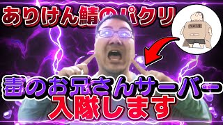 ありけん鯖のパクリ！？毒のお兄さんサーバーに入隊してみた！ｗ【フォートナイト】