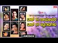 Top Heroines | Top 10 - Hathu Muthu Vol - 2 | Kannada Films Songs | Kannada Audio Songs Jukebox