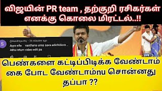 தப்பை தட்டி கேட்டதால் விஜய் PR team எனக்கு கொலை மிரட்டல்|| vijay|| Tvk