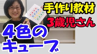 ３歳児さんで使う教材【４色のキューブ】｜忙しいママでも自宅で簡単にできる【手作り教材】シリーズ｜【セサミクラブ】練馬区東大泉5-41-24｜西武池袋線「大泉学園駅」南口ホーム前