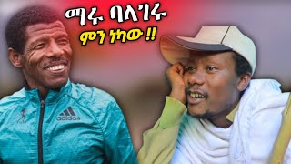 🔴 ማሩ ባላገሩ ምን ነካው !! ማሩ ሀይሌን በፍቅር ተቀብሎ አስተናግዷል #seifuonebs #ድንቅ_ልጆች #seifufantahun