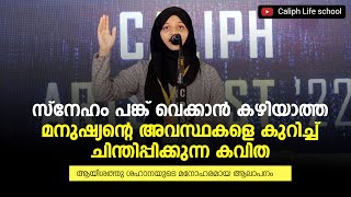 ചിന്തിപ്പിക്കുന്ന കവിത| Beautiful Malayalam Poem recitation by Shahana|  Caliph Arts Fest 22