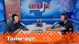 «Тайм аут»  Инникигэ эрэллээх, кыайыыга дьулуурдаах Артем Дьяконов!  (26.09.24)