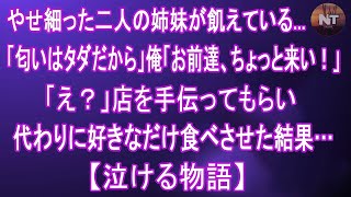 【泣ける話】 路地裏でお腹を空かせるボロボロでやせ細った姉弟「匂いはタダだから」俺「お前達、ちょっと来い！」「え？」店を手伝ってもらい、代わりに好きなだけ食べさせた結果…【感動する話】