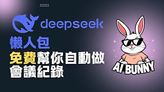 【廣東話】【Deepseek懶人包】同埋免費幫你自動做會議紀錄