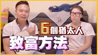 6個猶太人的致富法則！猶太人為什麼這麼會賺錢？｜MaxGinger超有財