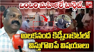 ఒంటరి మహిళలే టార్గెట్..| అలకానంద హాస్పిటల్ కిడ్నీ రాకెట్ ఘటనలో షాకింగ్ నిజాలు