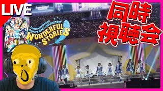 【同時視聴会】Finaleまでにナンバリングライブを見直そう！ Aqours 3rd LoveLive! Tour ～WONDERFUL STORIES～ 福岡公演【本編映像は流れません！】