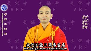 學佛和佛學 Studying Buddhism or Buddhism Study（中英文字幕 English subtitle）-- 美佛寺性仁法師 Venerable Xingren