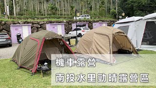 機車露營-南投水里勁晴露營區