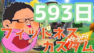 体重130kgのリングフィットアドベンチャー593日目