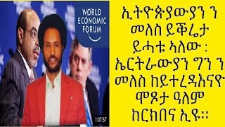 ንሕና ውጺኢት ጋይላ ኢና ፥ኢትዮጵያውያን ን መለስ ይቕሬታ ይሓቱ ኣለው : ኤርትራውያን ግን ን መለስ ከይተረዳእናዮ ሞጾታ ዓለም ከርክበና ኢዩ።