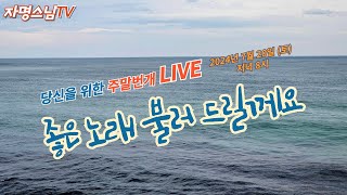 자명스님TV 행복한 토요일 주말번개방송(2024. 7. 20)