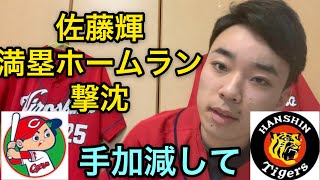 5月2日　広島-阪神 佐藤輝、ほんとにルーキーか？4番に入っていきなり満塁ホームランはないだろ。だれか阪神に勝つ方法を教えてくれ。