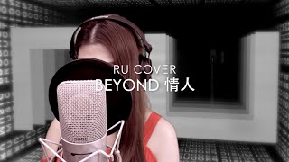 BEYOND｜情人 (cover by RU)