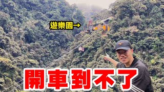 英雄神秘客EP33 - 開車到不了的遊樂園！