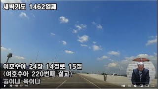 1462 [영과 육] 여호수아 24장 14절로 15절 영이냐 육이냐 [배목새벽설교]