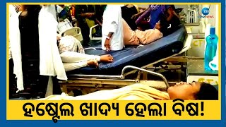 Koraput News । ହଷ୍ଟେଲ ଖାଦ୍ୟ ଖାଇ ପ୍ରାୟ ୩୦ ଛାତ୍ରୀ ଅସୁସ୍ଥ, ମେଡିକାଲରେ ଭର୍ତ୍ତି । Hostel Poisonous Food