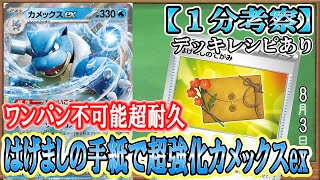 【ポケカ考察】カメックスexの超耐久は悪リザードンにも突破不可能！励ましの手紙で強化された高耐久水ポケモン！炎相手に弱点を突き、悪リザの攻撃は全て耐える！