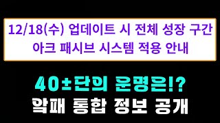 [로스트아크] 전 구간 아크 패시브 통합 상세 정보 떴다!!