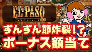 ずんずん節炸裂！？ボーナス額当て！【オンラインカジノ】【El Paso Gunfight】【チェリーカジノ】