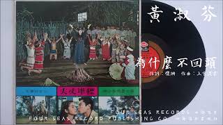 黃淑芬 - 為什麼不回頭 (1967.10.10)