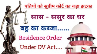 पतियों को सुप्रीम कोर्ट का बड़ा झटका, Residence Order under DV Act, Satish Chander Ahuja Case Study..