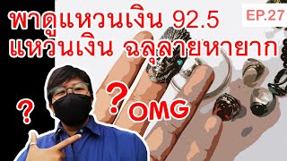 พาชม แหวนเงินแท้ 92.5 แหวนเงินฉลุลายหายาก EP.27 l Chris Diary Vlog